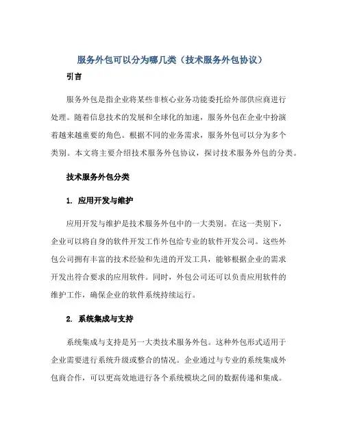 服务外包可以分为哪几类(技术服务外包协议)正规范本(通用版)