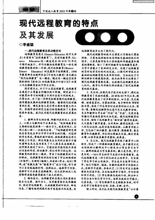 现代远程教育的特点及其发展