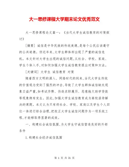 大一思修课程大学期末论文优秀范文