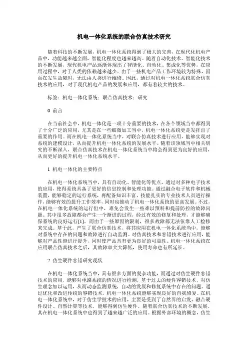机电一体化系统的联合仿真技术研究