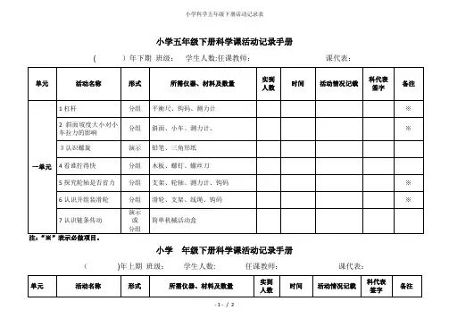 小学科学五年级下册活动记录表