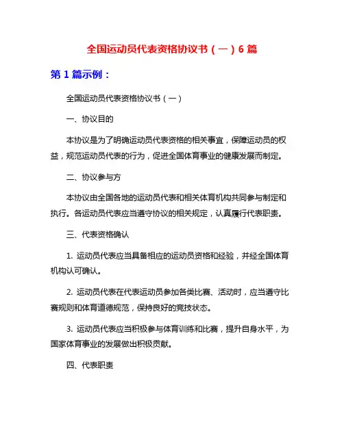 全国运动员代表资格协议书(一)6篇