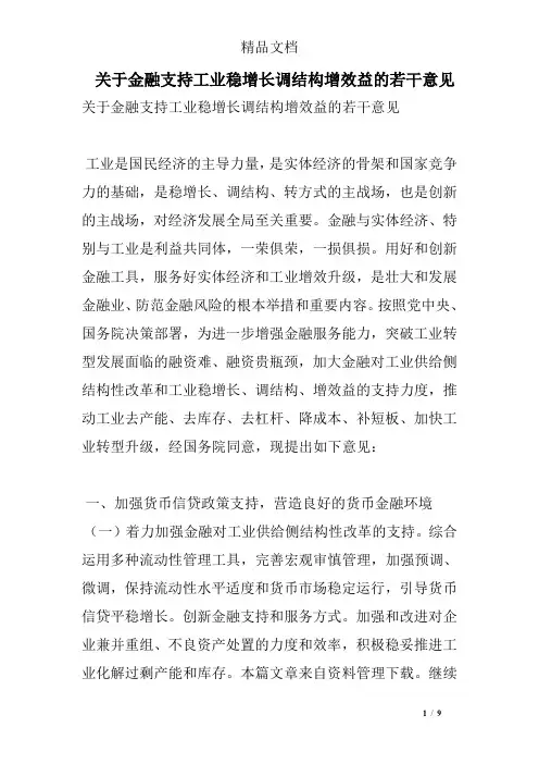 关于金融支持工业稳增长调结构增效益的若干意见