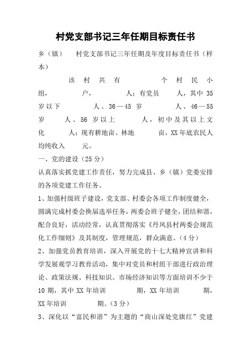 村党支部书记三年任期目标责任书