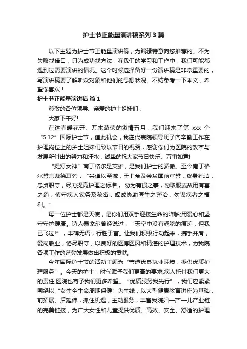 护士节正能量演讲稿系列3篇