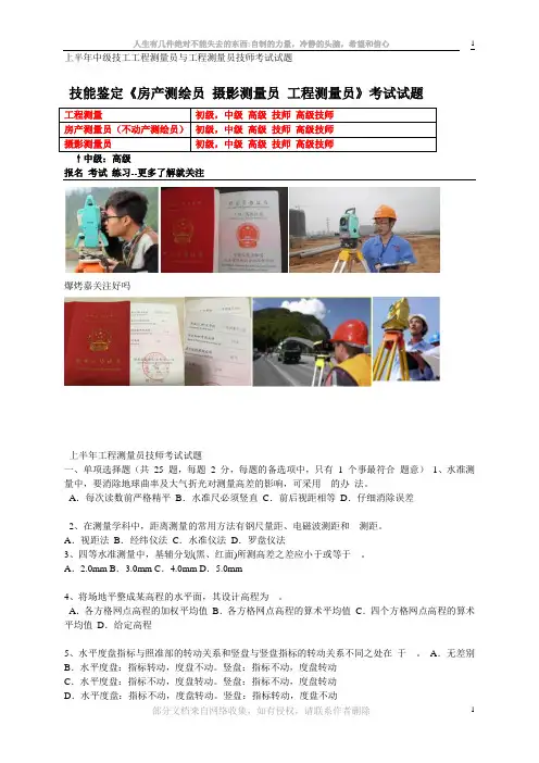 上半年中级技工工程测量员与工程测量员技师考试试题