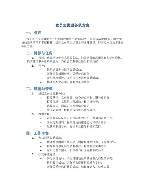 党员志愿服务队方案