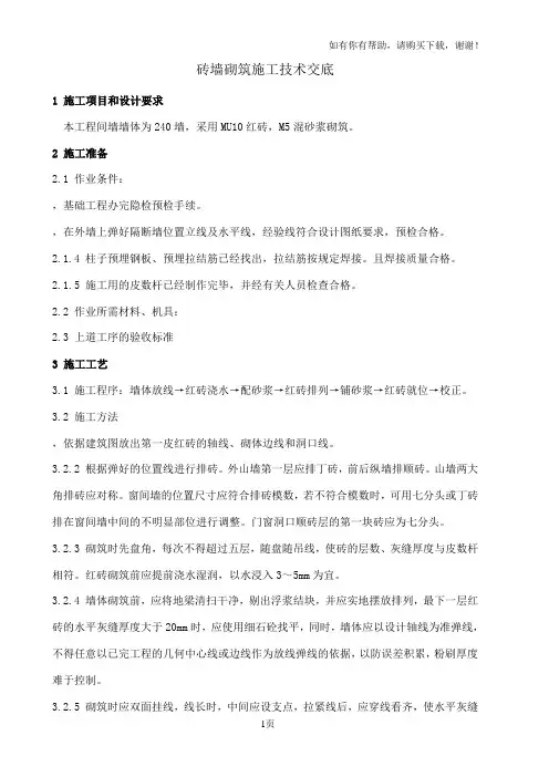 砖墙砌筑施工技术交底