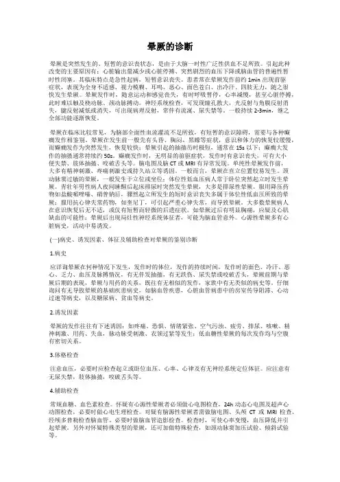 晕厥的诊断