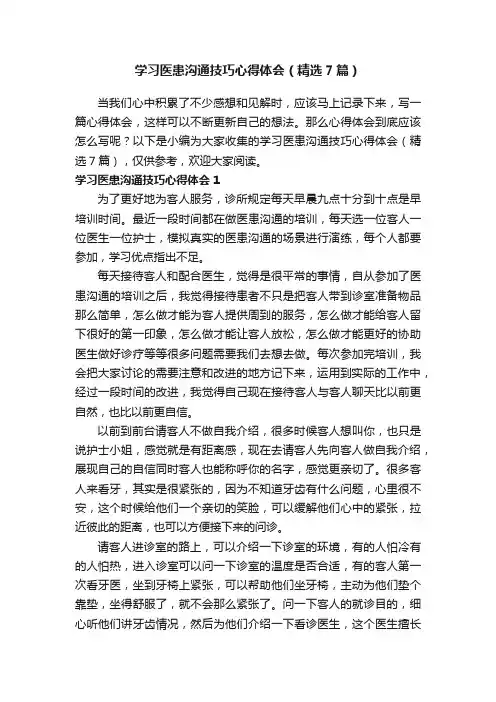 学习医患沟通技巧心得体会（精选7篇）