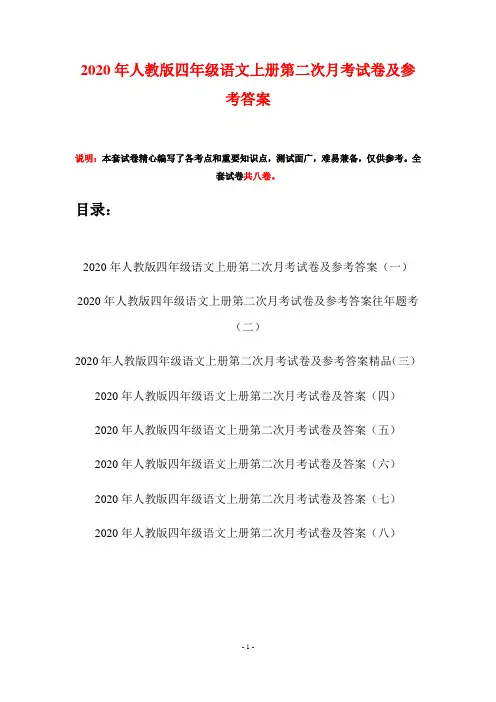 2020年人教版四年级语文上册第二次月考试卷及参考答案(八套)