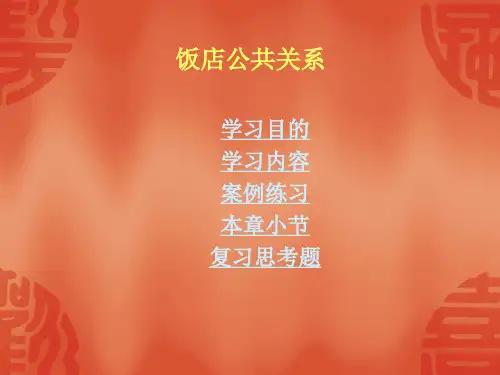 现代饭店公共关系管理87