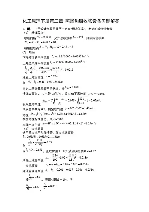 化工原理下册第三章 蒸馏和吸收塔设备习题解答