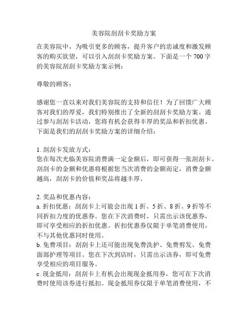 美容院刮刮卡奖励方案