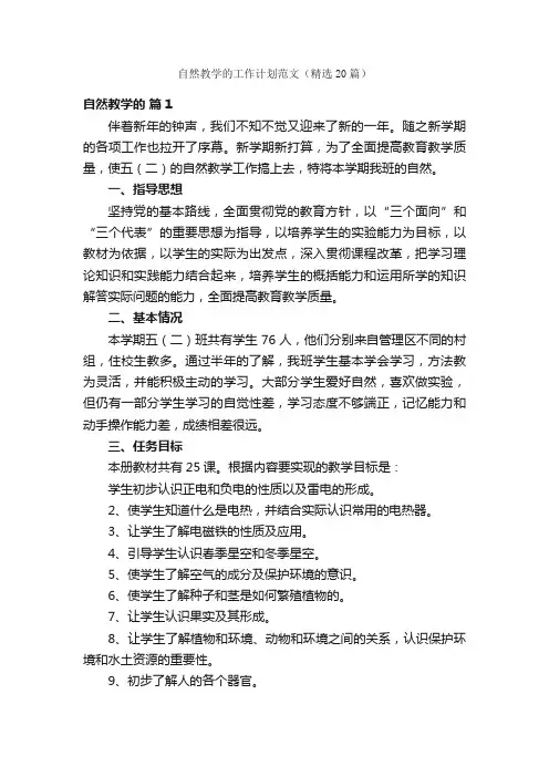自然教学的工作计划范文（精选20篇）