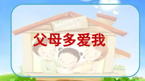 三年级上册道德与法治课件-10.父母多爱我-部编版 (共15张PPT)