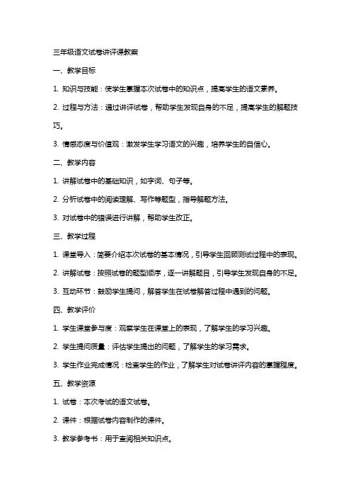 三年级语文试卷讲评课教案