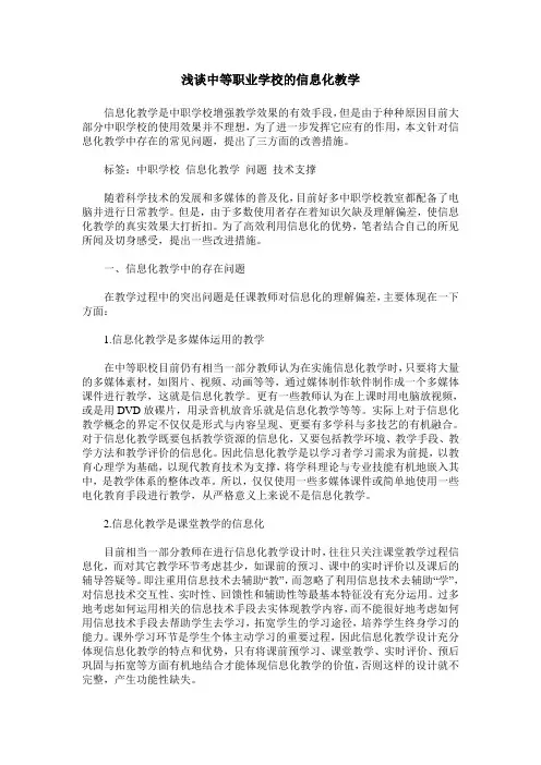 浅谈中等职业学校的信息化教学
