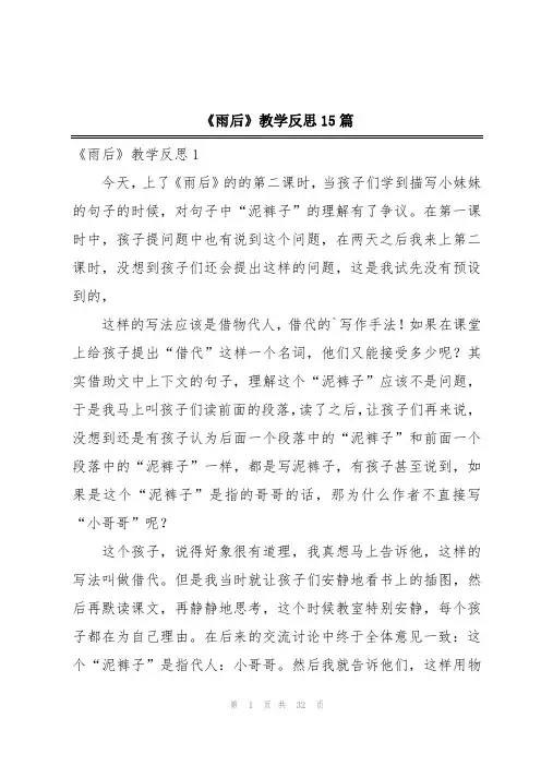 《雨后》教学反思15篇