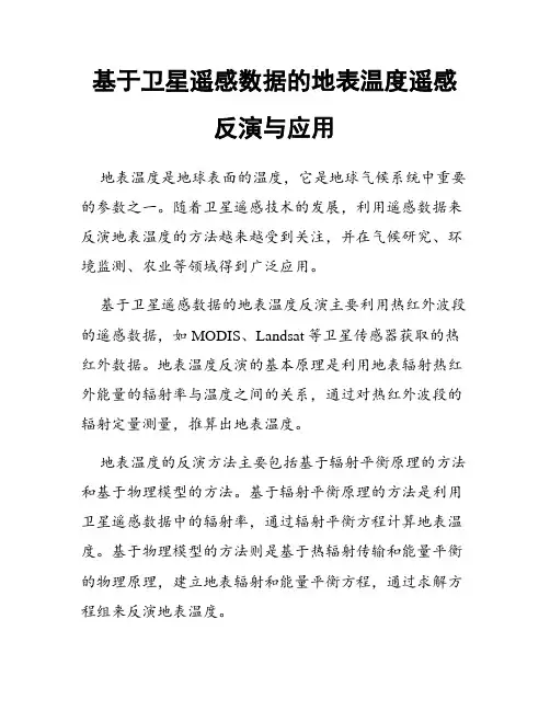 基于卫星遥感数据的地表温度遥感反演与应用
