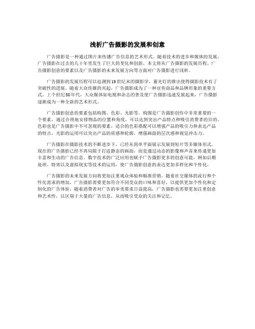 浅析广告摄影的发展和创意