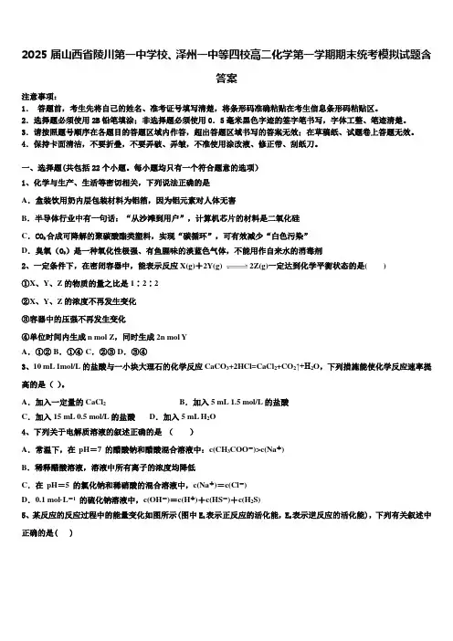 2025届山西省陵川第一中学校、泽州一中等四校高二化学第一学期期末统考模拟试题含答案