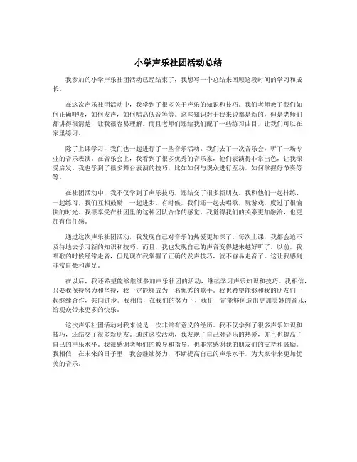 小学声乐社团活动总结
