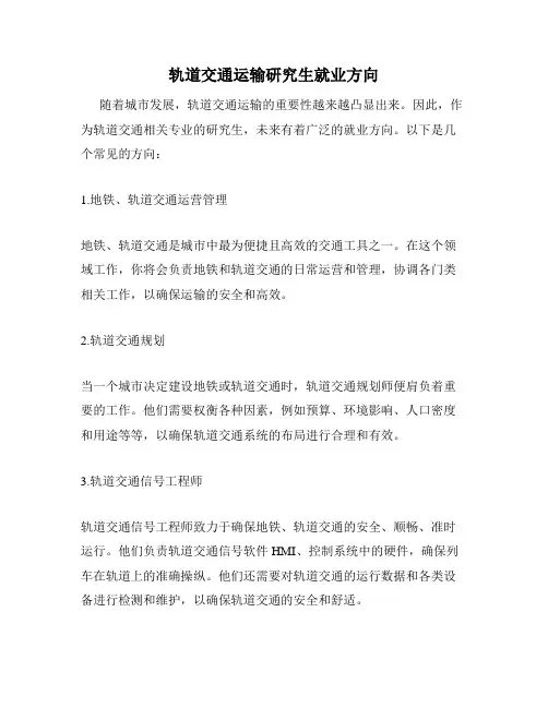 轨道交通运输研究生就业方向