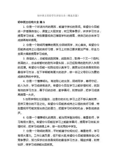 初中班主任给学生评语大全（精选5篇）