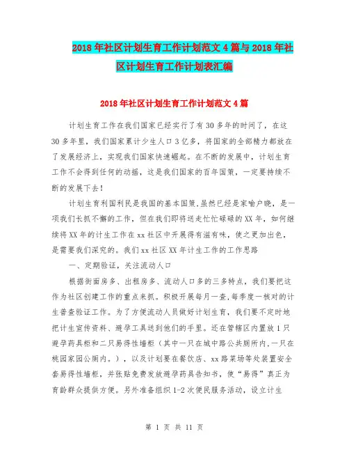 2018年社区计划生育工作计划范文4篇与2018年社区计划生育工作计划表汇编.doc