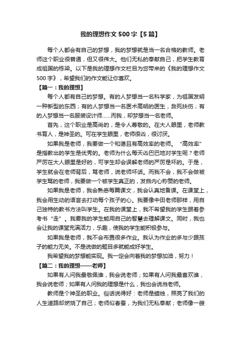 我的理想作文500字【5篇】
