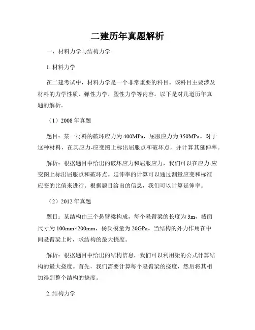 二建历年真题解析