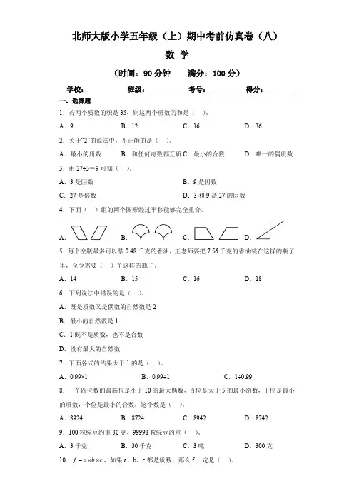 【期中卷】北师大版小学五年级(上)期中考前仿真卷数学试题(八)(含答案)