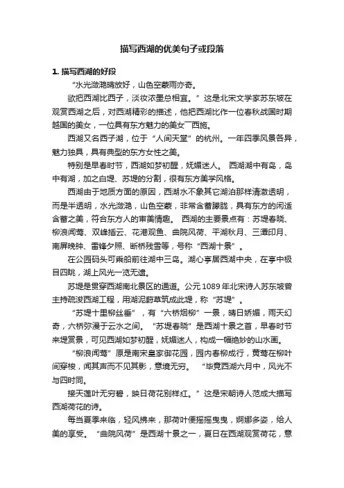 描写西湖的优美句子或段落