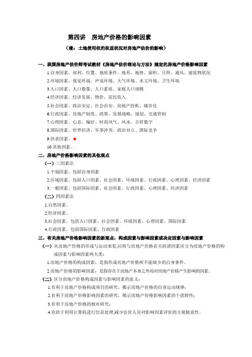 第四讲  房地产价格的影响因素