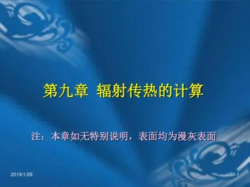 [工学]第9章 辐射换热的计算备份