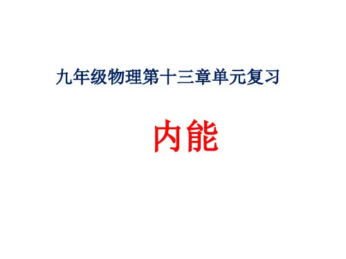 人教版九年级全一册物理第十三章 《内能》 复习课课件(共29张ppt)