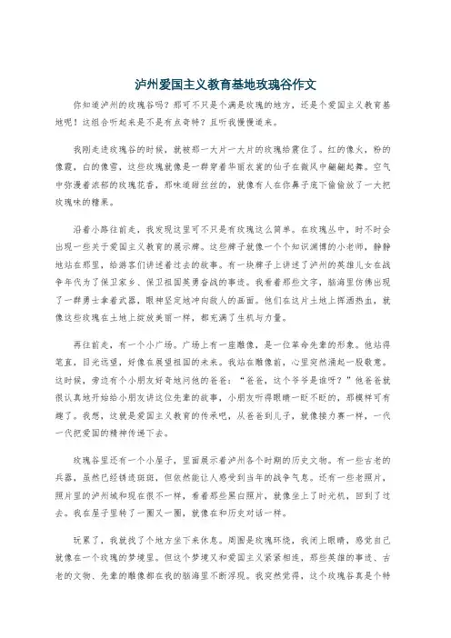 泸州爱国主义教育基地玫瑰谷作文