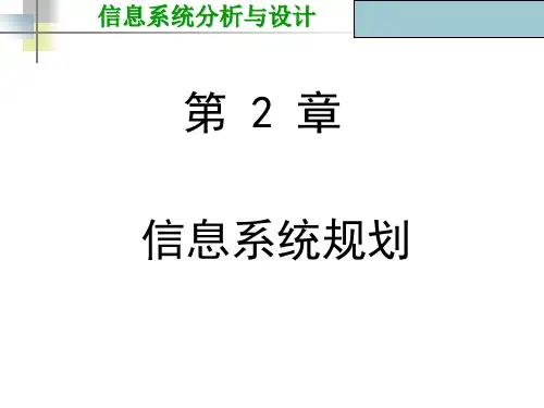 信息系统规划最新课件