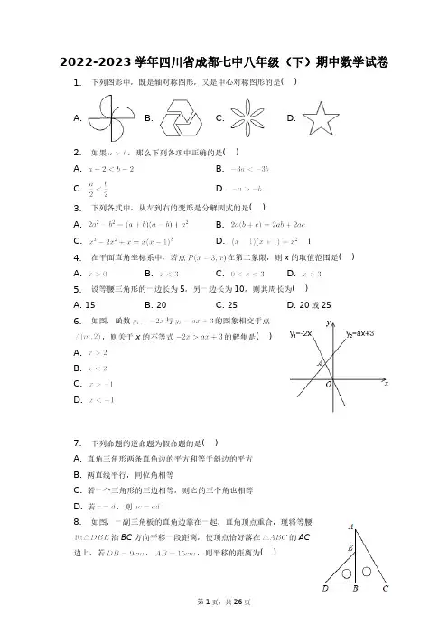 2022-2023学年四川省成都七中八年级(下)期中数学试卷+答案解析(附后)