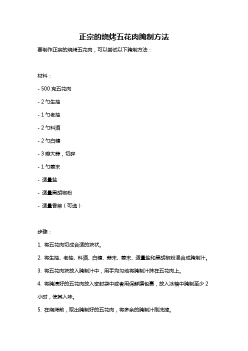 正宗的烧烤五花肉腌制方法
