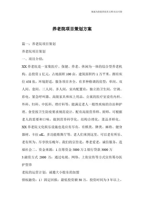 养老院项目策划方案