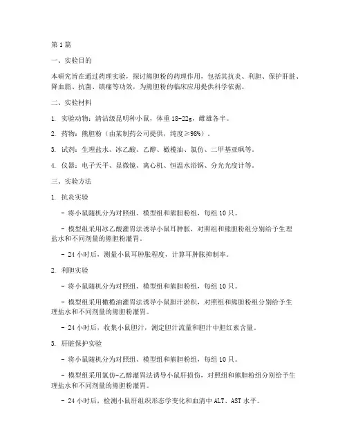 熊胆粉药理实验报告(3篇)
