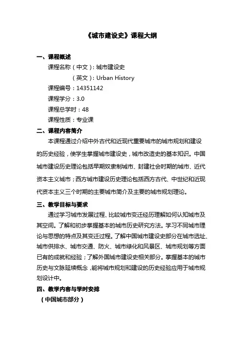【课程大纲】《城市建设史》