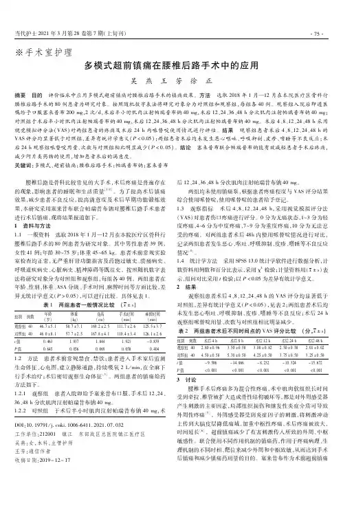 多模式超前镇痛在腰椎后路手术中的应用