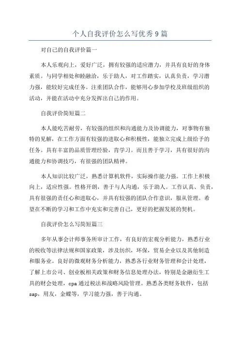 个人自我评价怎么写优秀9篇