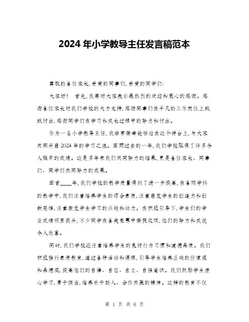 2024年小学教导主任发言稿范本(三篇)