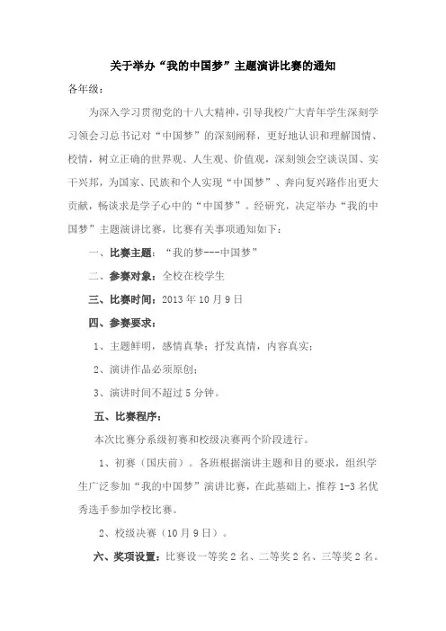 关于举办“我的中国梦”主题演讲比赛的通知
