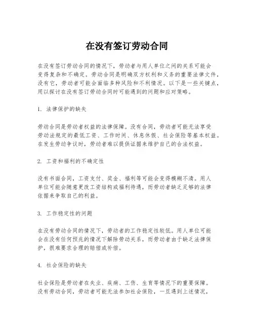 在没有签订劳动合同
