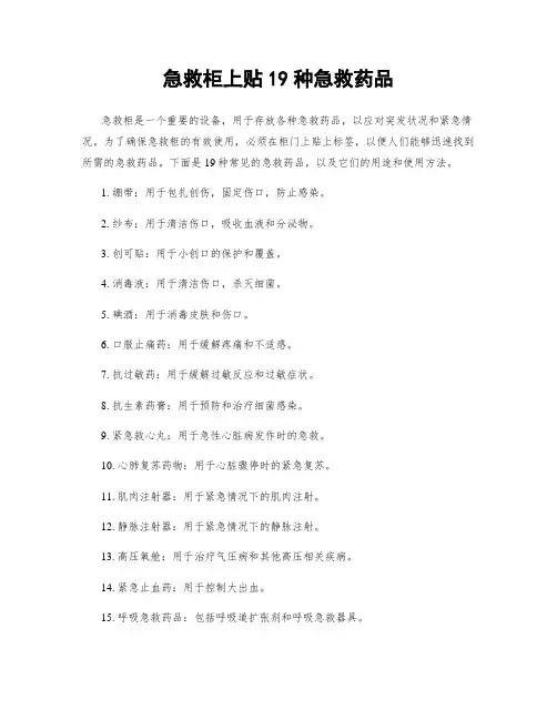 急救柜上贴19种急救药品